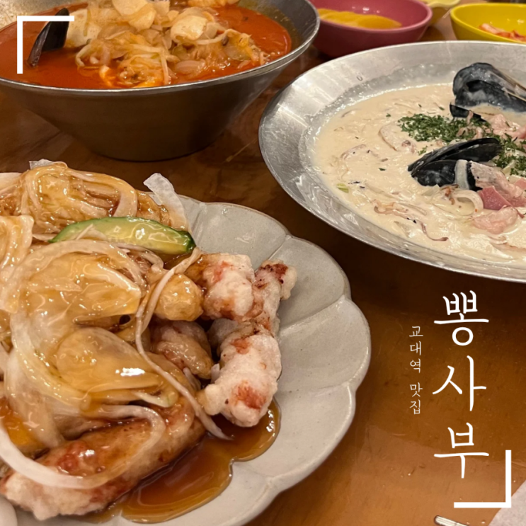  서초동 맛집 부드러운 크림짬뽕이 있는 교대 뽕사부
