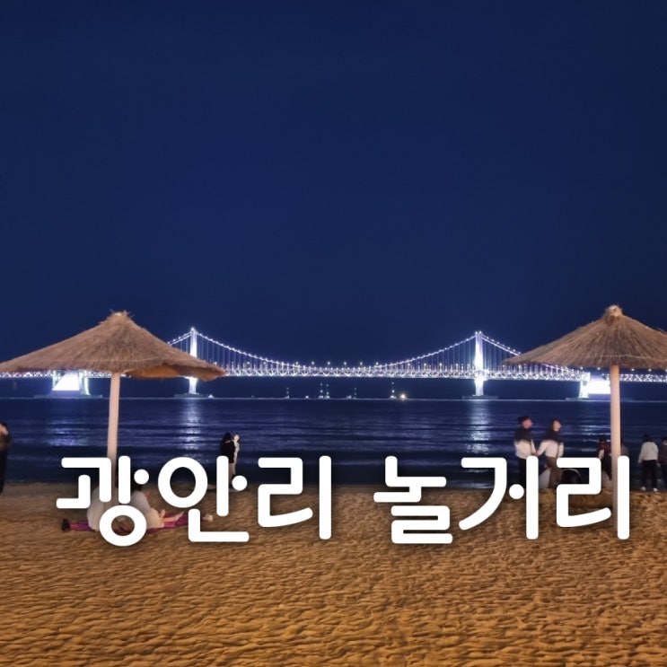  광안리놀거리 데이트 맛집 분위기 좋은 멕시코 음식
