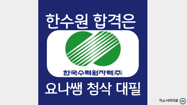  한수원 자소서 작성법, 한국수력원자력 채용 및 연봉