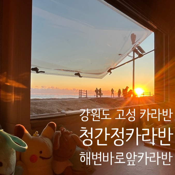  [ 청간정카라반 ] 강원도 고성 해변바로앞 캠핑