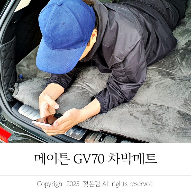 제네시스 GV70자충매트 메이튼 차박 가능? 제네시스 GV70자충매트 메이튼 차박 가능?