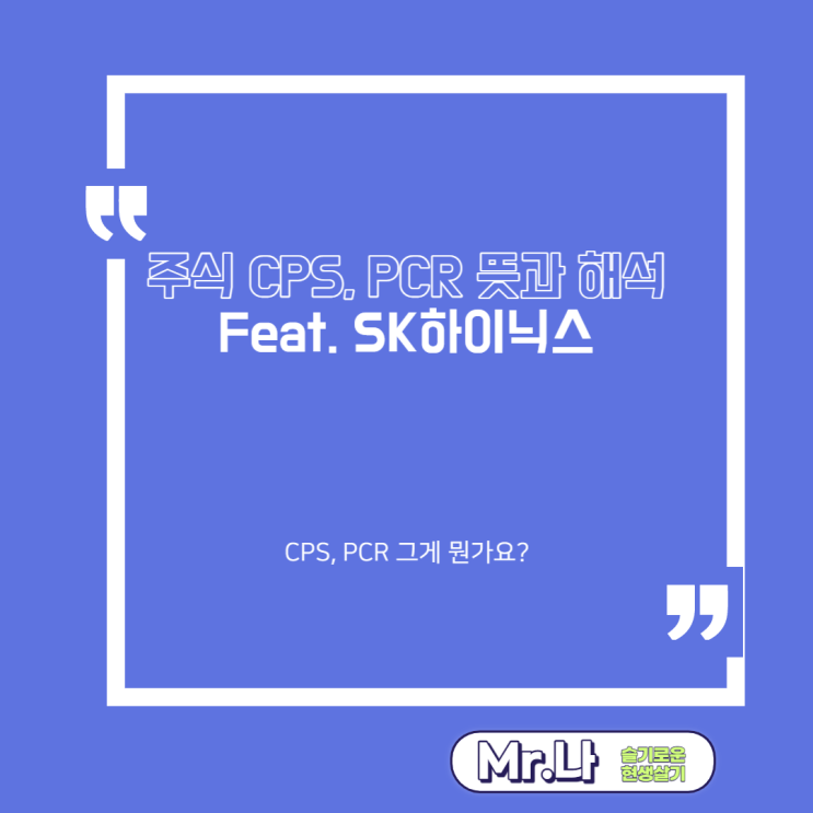주식 기초용어 보조지표 CFPS, CPS, PCR 뜻과 해석 Feat. SK하이닉스