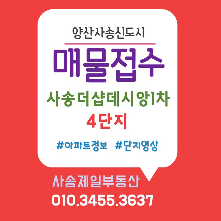  [사송신도시]매매,전월세 접수환영/사송더샵데시앙1차4단지 임장후기/단지영상有