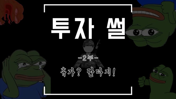  [투자 썰 2부] 그렇게 나는 휴가 복귀날까지 단타를 쳤다 (군대 주식 투자 썰)