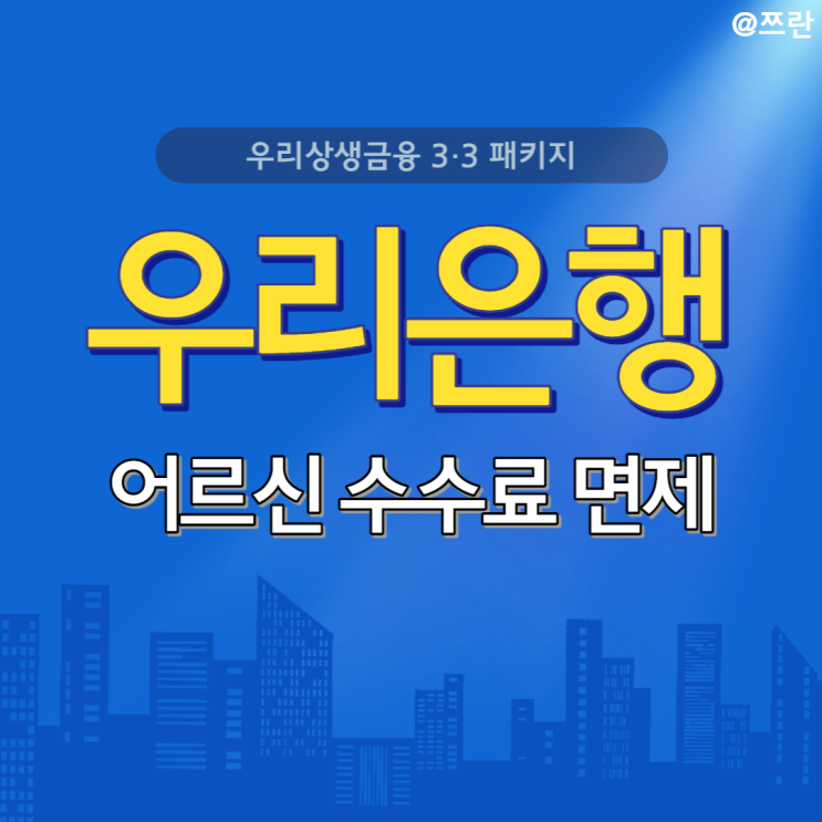  우리은행 ATM 수수료 어르신 타행이체 수수료 면제