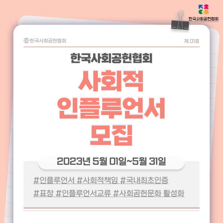  한국사회공헌협회                  '사회적 인플루언서' 모집
