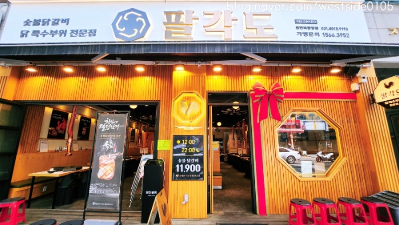 동탄 닭갈비 팔각도 동탄북광장점ㅣ반송동 닭 특수부위 맛집 : 네이버 블로그
