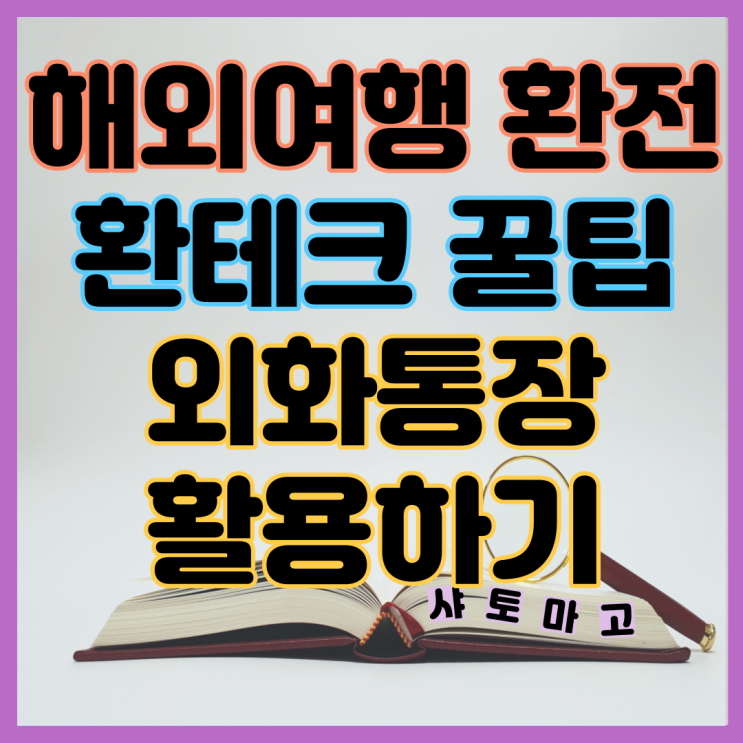 외화통장 활용하기 외화예금 달러통장 환테크 해외여행 환전 꿀팁 3가지