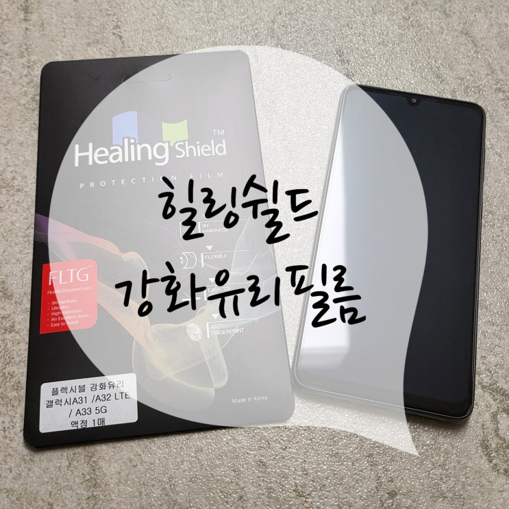  힐링쉴드 갤럭시A33 얇고 튼튼한 강화유리 액정보호필름