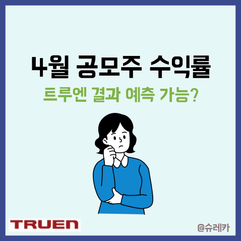  4월 공모주 수익률 비교하여 트루엔 예측하기 _ 에스바이오메딕스 토마토시스템