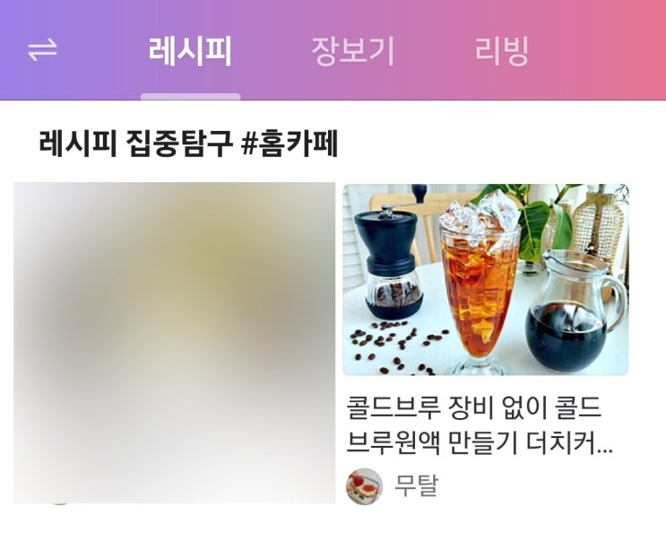  콜드브루 컨텐츠로 네이버 홈 레시피 판 11번째 메인노출