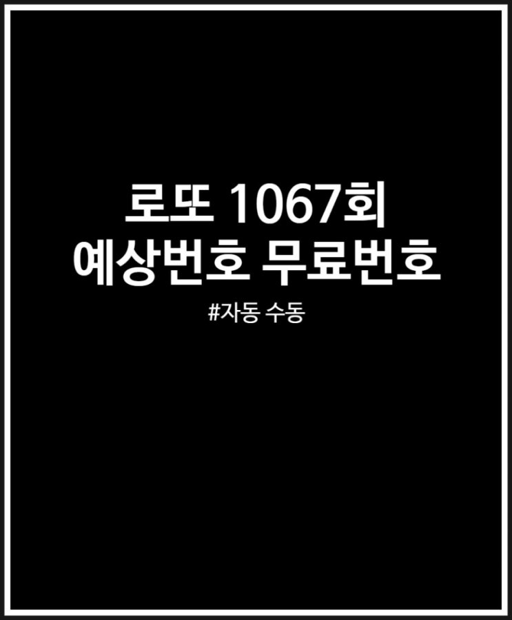 로또 1067회 예상번호 무료번호 받아 구매 완료 추첨 기대감