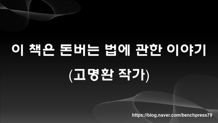 이 책은 돈 버는 법에 관한 이야기(고명환 작가)