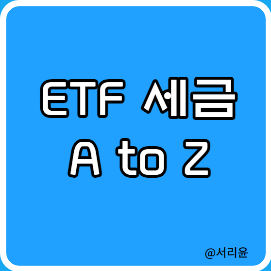  국내상장·해외(미국) ETF 세금 정리 (Ft. 분배금 및 과세)