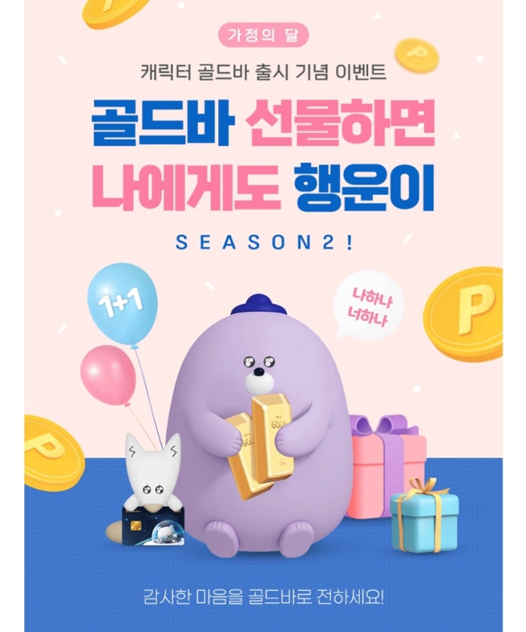신한은행 캐릭터 골드바 선물하면 나에게도 행운이 시즌 2 이벤트 신한은행 캐릭터 골드바 선물하면 나에게도 행운이 시즌 2 이벤트