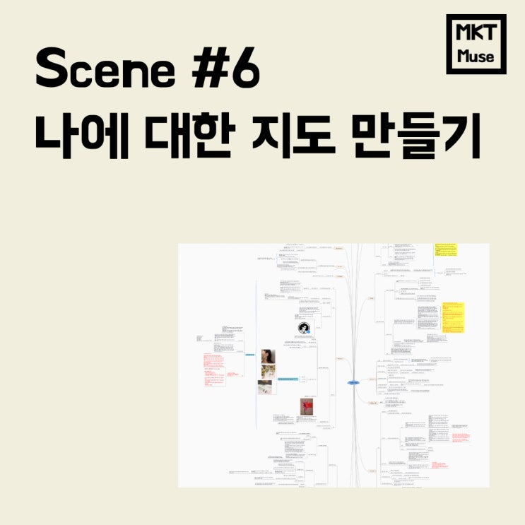  Scene #6.마케터 되는 취업 비법: 자기자신도 마케팅 못하면 마케터 못합니다.