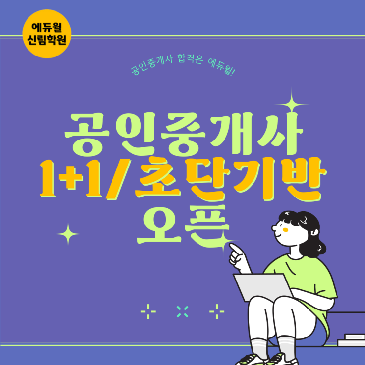 [에듀윌 신림학원] 23년 공인중개사 준비, 어떻게 해야할까? (초단기합격/ 1+1 고득점 합격 커리큘럼 안내)