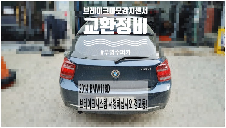 2014 BMW118D 브레이크시스템 서행하십시오 경고등! 브레이크마모감지센서교환정비 , 부천벤츠BMW수입차정비전문점 부영수퍼카