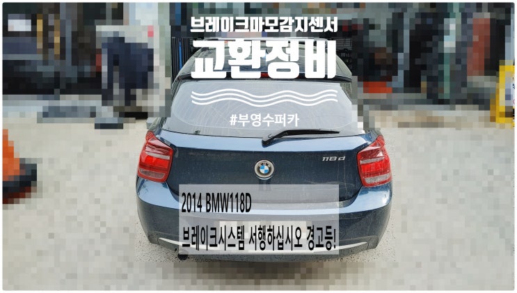  2014 BMW118D 브레이크시스템 서행하십시오 경고등! 브레이크마모감지센서교환정비 , 부천벤츠BMW수입차정비전문점 부영수퍼카