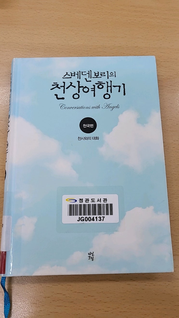  스베덴보리의천상여행기