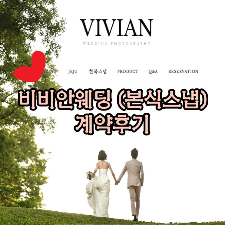  [비비안웨딩] 본식스냅 가성비계약후기 (짝꿍할인 페이백 2만원해드려요)