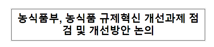 농식품부, 농식품 규제혁신 개선과제 점검 및 개선방안 논의 농식품부, 농식품 규제혁신 개선과제 점검 및 개선방안 논의