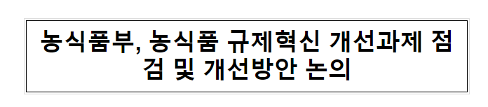 농식품부, 농식품 규제혁신 개선과제 점검 및 개선방안 논의