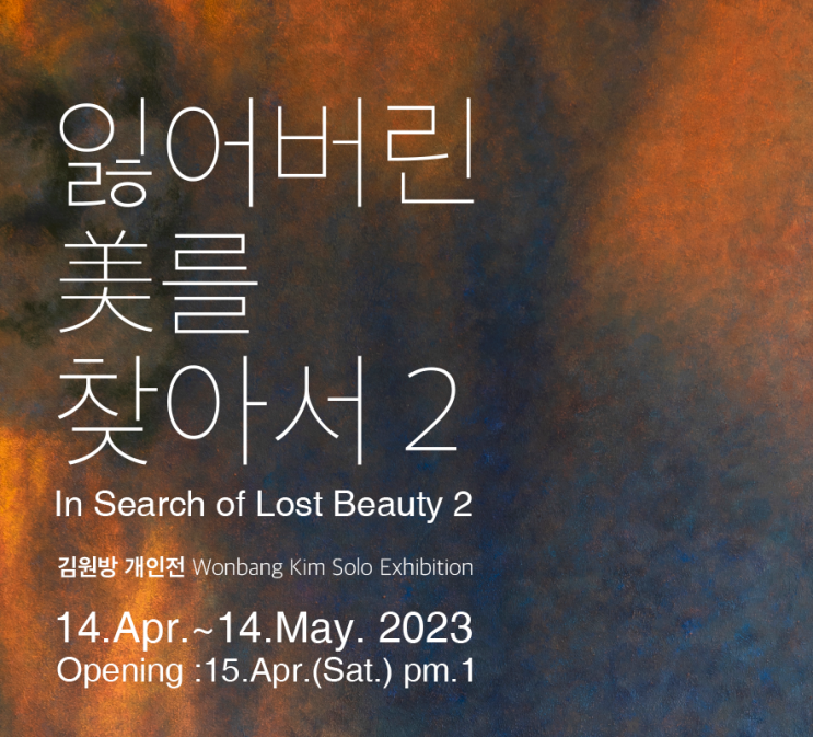  토탈미술관 :: 김원방 개인전 잃어버린 美를 찾아서 2