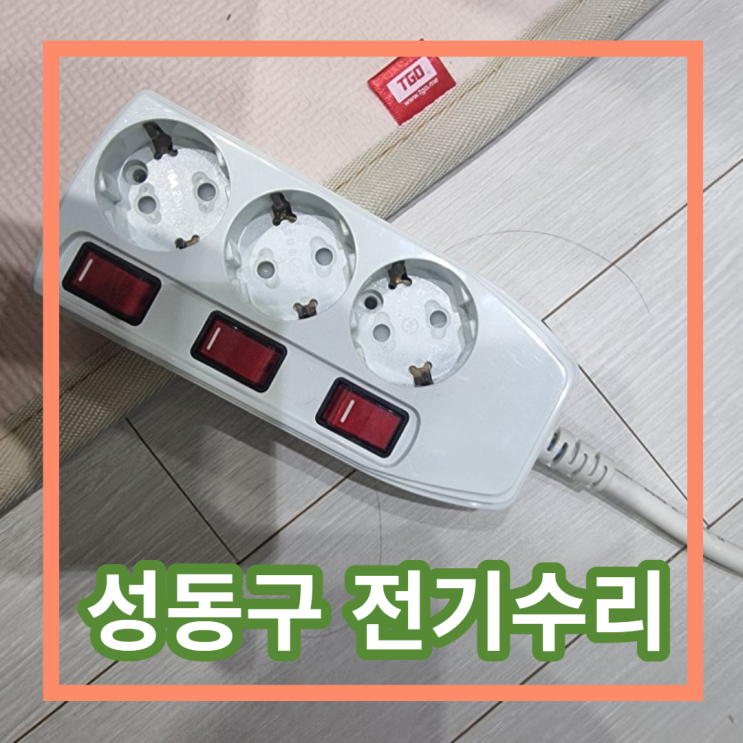  서울 성동구 성수동 전기수리 누전수리 24시간 출장가능 작업