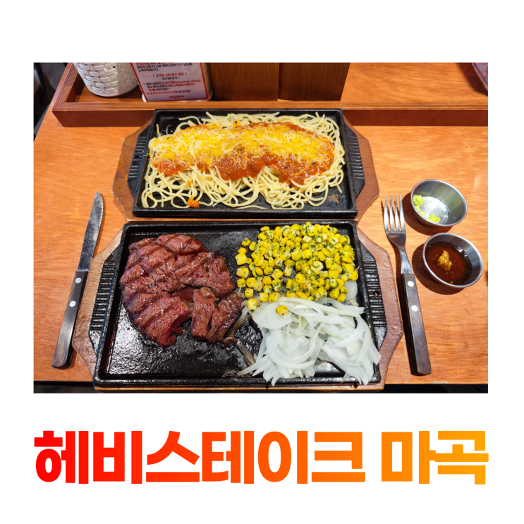 헤비스테이크 마곡 깔끔한 가성비 스테이크 맛집 파스타 1+1 헤비스테이크 마곡 깔끔한 가성비 스테이크 맛집 파스타 1+1