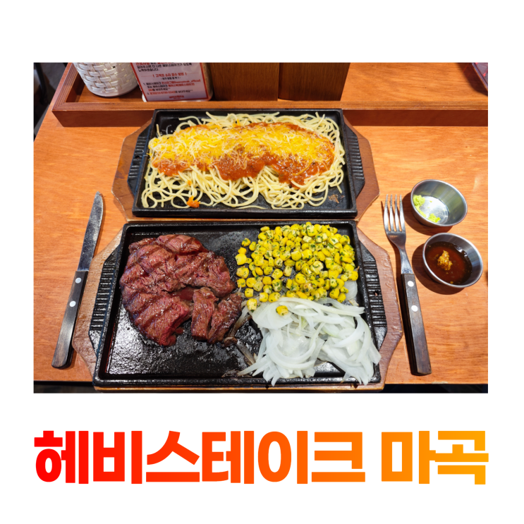 헤비스테이크 마곡 깔끔한 가성비 스테이크 맛집 파스타 1+1