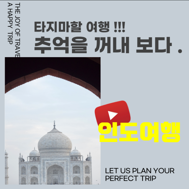 인도 타지마할 여행, 역사와 유래, 건축적 특징과 디자인, 전설과 이야기까지- 추억을 꺼내보다