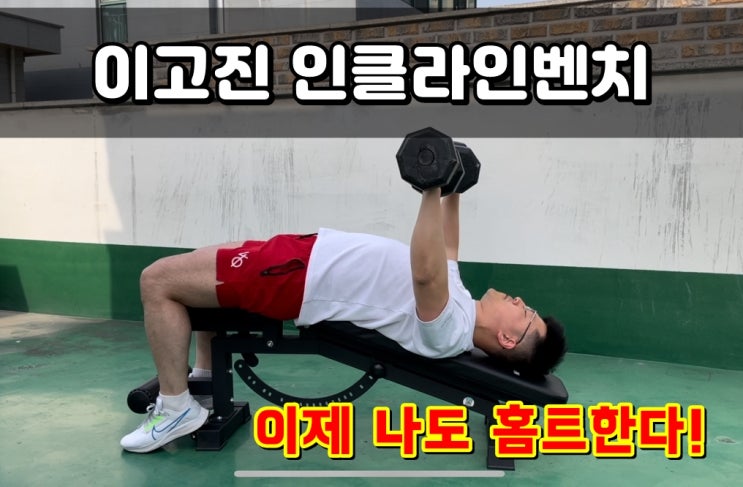  이고진 인클라인벤치 하나만 있어도 어깨운동 가슴운동 가능하죠