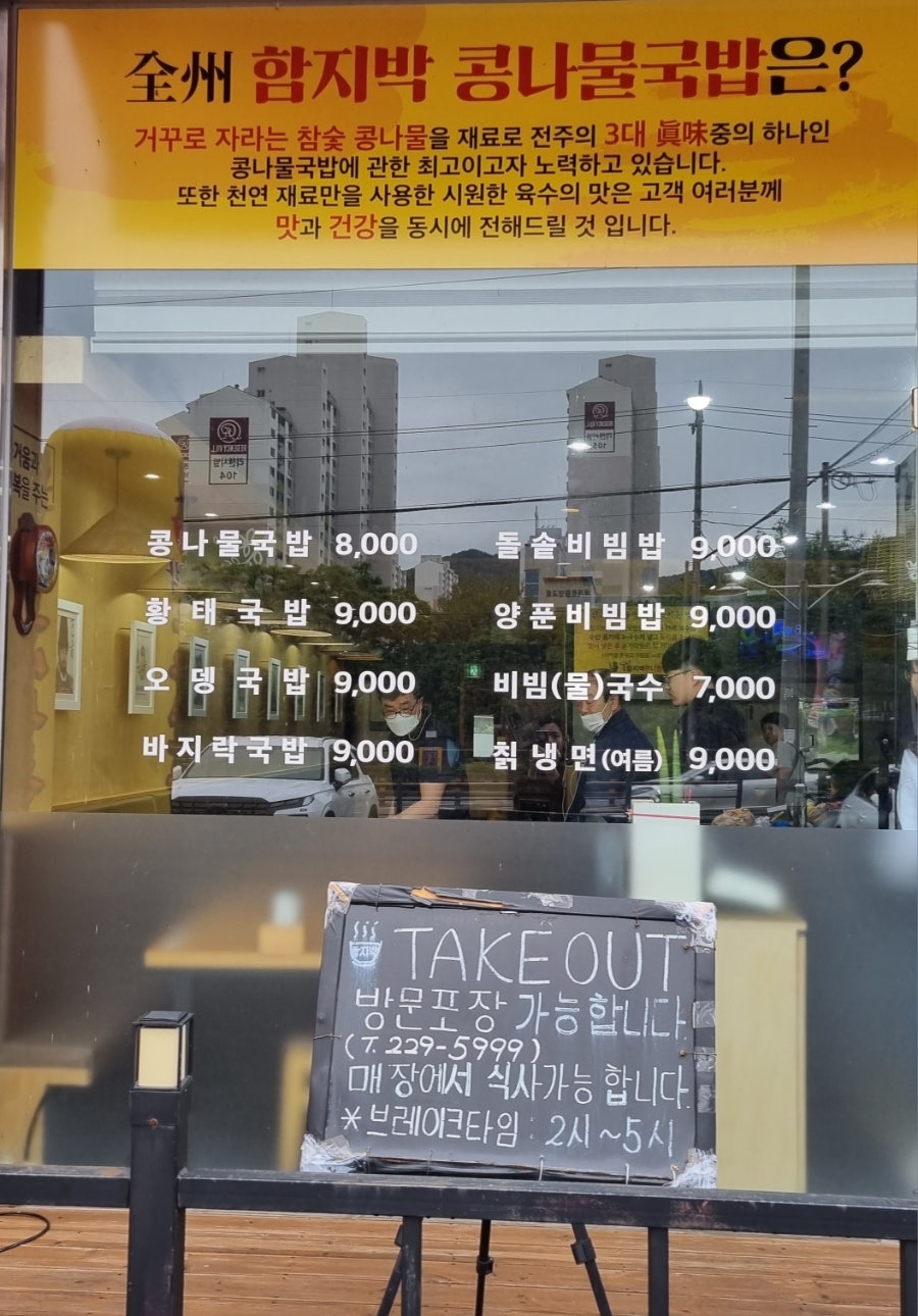 전주함지박콩나물국밥 사진 4