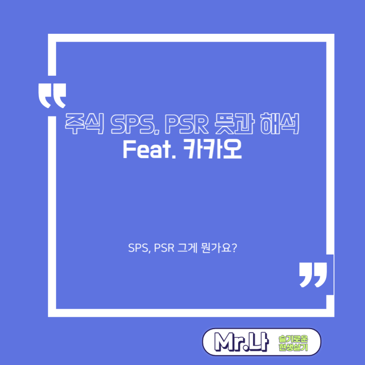 주식 기초용어 보조지표 SPS, PSR 뜻과 해석  Feat. 카카오, 켄 피셔