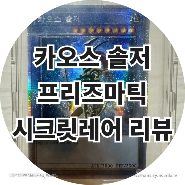 카오스 솔저 프리즈마틱 시크릿레어 리뷰 feat . 유희왕카드시세 , 휘석의 듀얼리스트