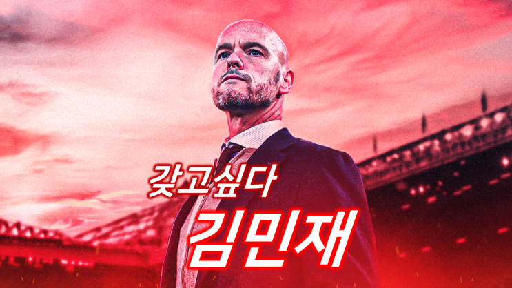 <b>맨유</b>, <b>김민재</b> 영입 원하면 웨스트햄 잡고 챔스 자격 증명해라