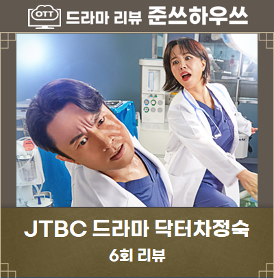 닥터차정숙 6회 6화 줄거리 서인호 외도를 목격한 로이킴 7회 예고 명세빈 팔찌
