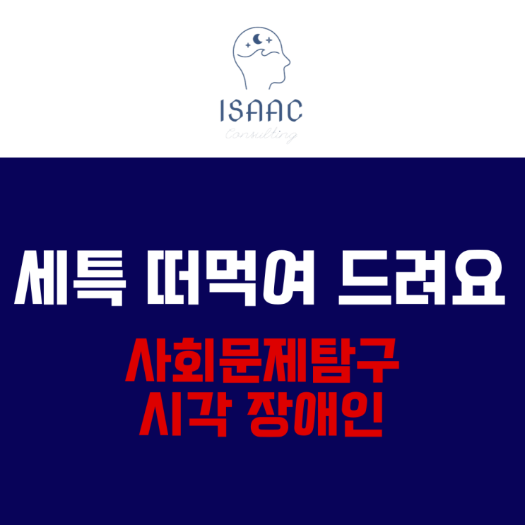  세특 떠먹여 드려요 - 사회문제탐구(사문탐) 주제 추천 (시각 장애인)