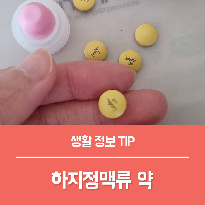  하지정맥류 원인 통증 예방 하지정맥류 약 엔테론정 효과 엔테론 부작용은?