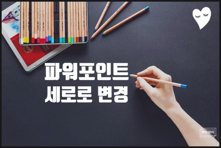 파워포인트 세로로 슬라이드 방향 변경하는 방법