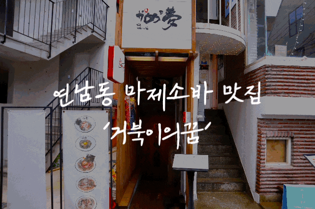  #51 연남동 마제소바 '거북이의꿈 본점' - 일본에 여행 간 느낌!