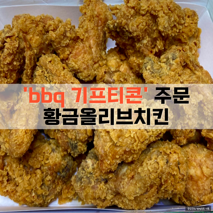  bbq 비비큐 기프티콘 주문(배달, 포장)  황금올리브치킨, 황금알 치즈볼