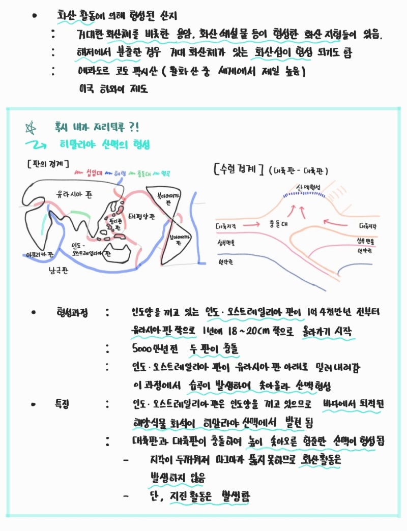 [중학교 사회 1] 3-1-1~3-1-4. 산지지형의 형성과정, 산지지형 경관 특징, 산지지형에서의 주민 생활, 세계 주요 산지 ...