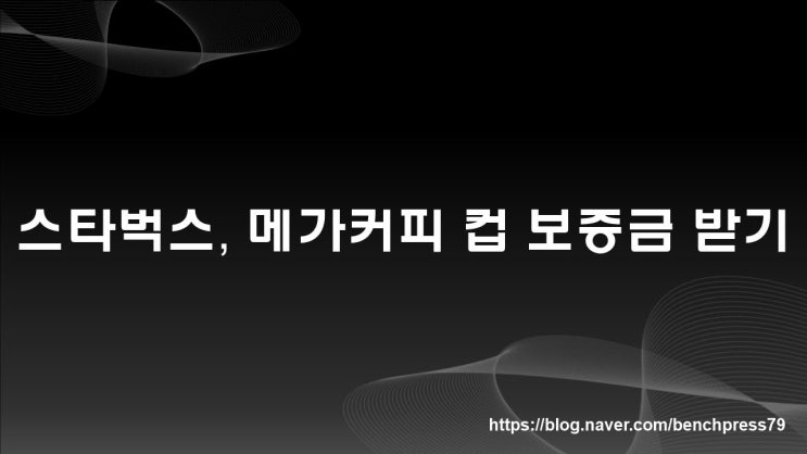  스타벅스, 메가커피 컵 보증금 받기