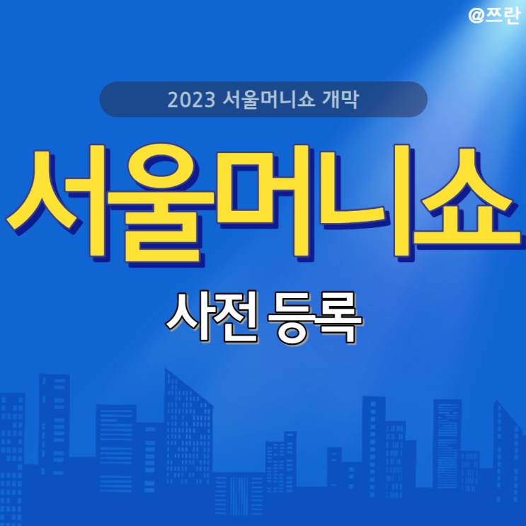  2023 서울머니쇼 사전등록 서울 재테크 박람회