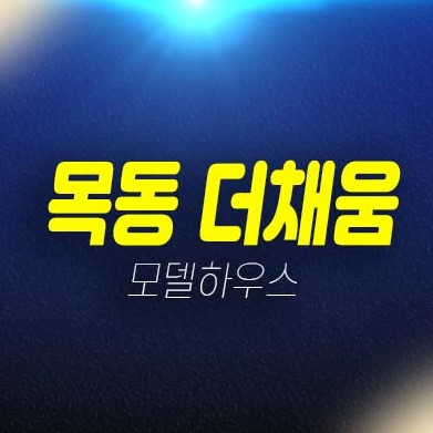 목동 더채움 염창동 3룸 오피스텔,도시형생활주택 분양가 평형타입 생애최초,무주택자 신축공사 잔여세대 모델하우스 방문예약 안내 목동 더채움 염창동 3룸 오피스텔,도시형생활주택 분양가 평형타입 생애최초,무주택자 신축공사 잔여세대 모델하우스 방문예약 안내