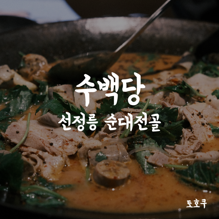  [선정릉역맛집/선릉맛집] 24시간 영업 수백당 삼성점의 순대전골 맛보기!