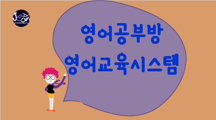  영어공부방  영어교육시스템