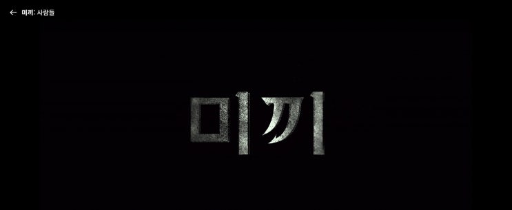  쿠팡드라마 미끼 12화 줄거리_사람들::나락으로